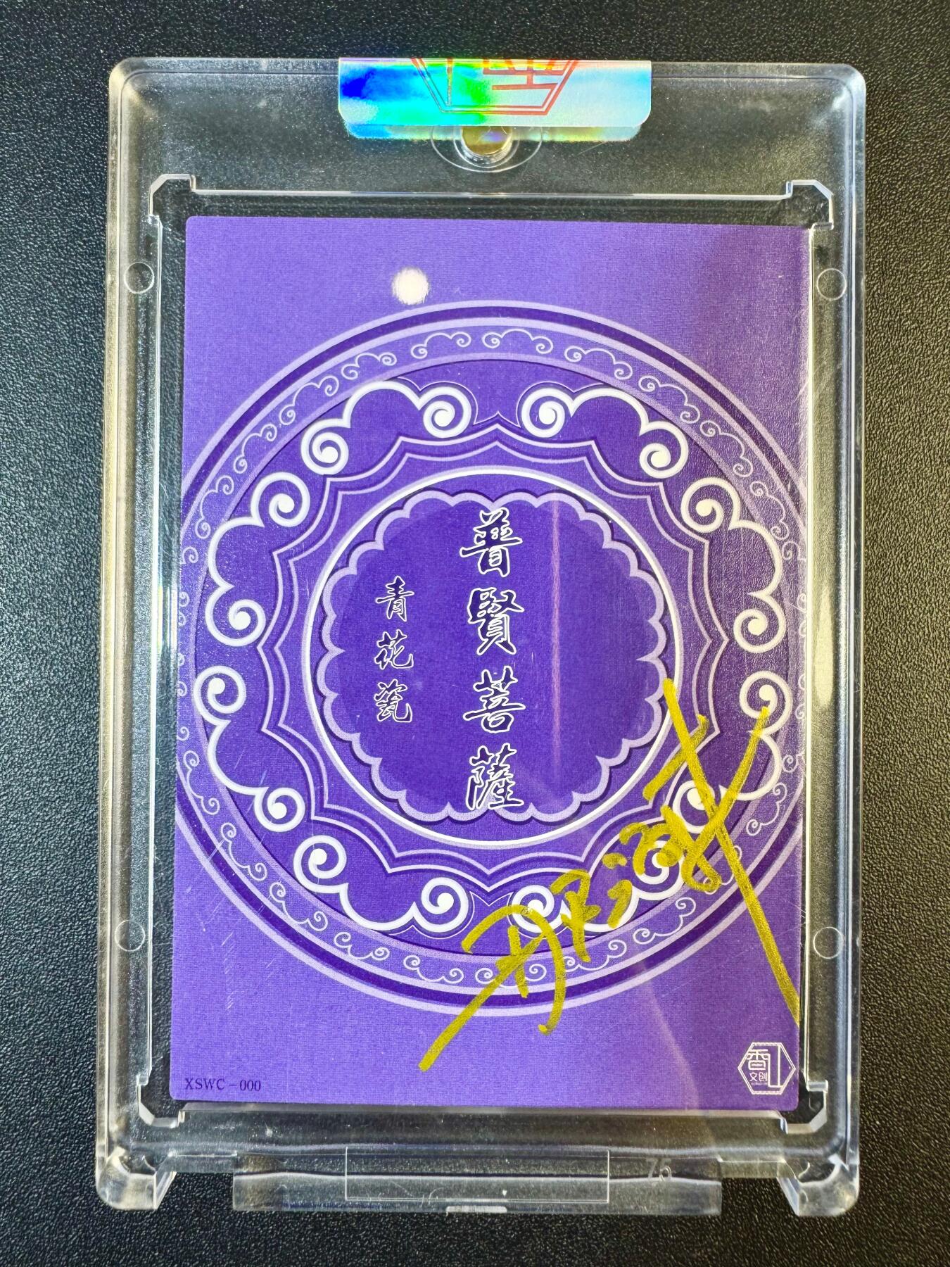 NO.13 好又多金牌大场，每周一站式配齐，方便凑单！（周6晚8点截拍，卖家送拍0抽成！） 【亲签卡】香山文创 纳澜亲签 普贤菩萨 青花瓷版