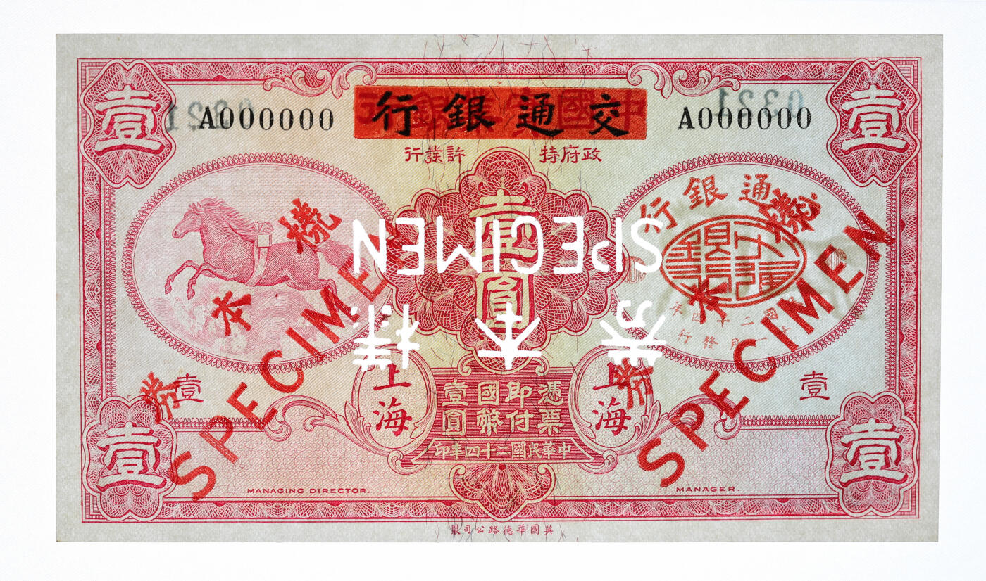 泓盛2025年秋季拍卖会 纸币 民国二十四年（1935年）中国实业银行改交通银行红飞马壹圆样本券，双张式国内版，正背共2枚，罕见，纸张硬挺白净，雕刻版纹理清晰，凹凸强烈，色彩浓艳纯正，全新（唯一冠军分，PCGS-65PPQ/89529464、65）