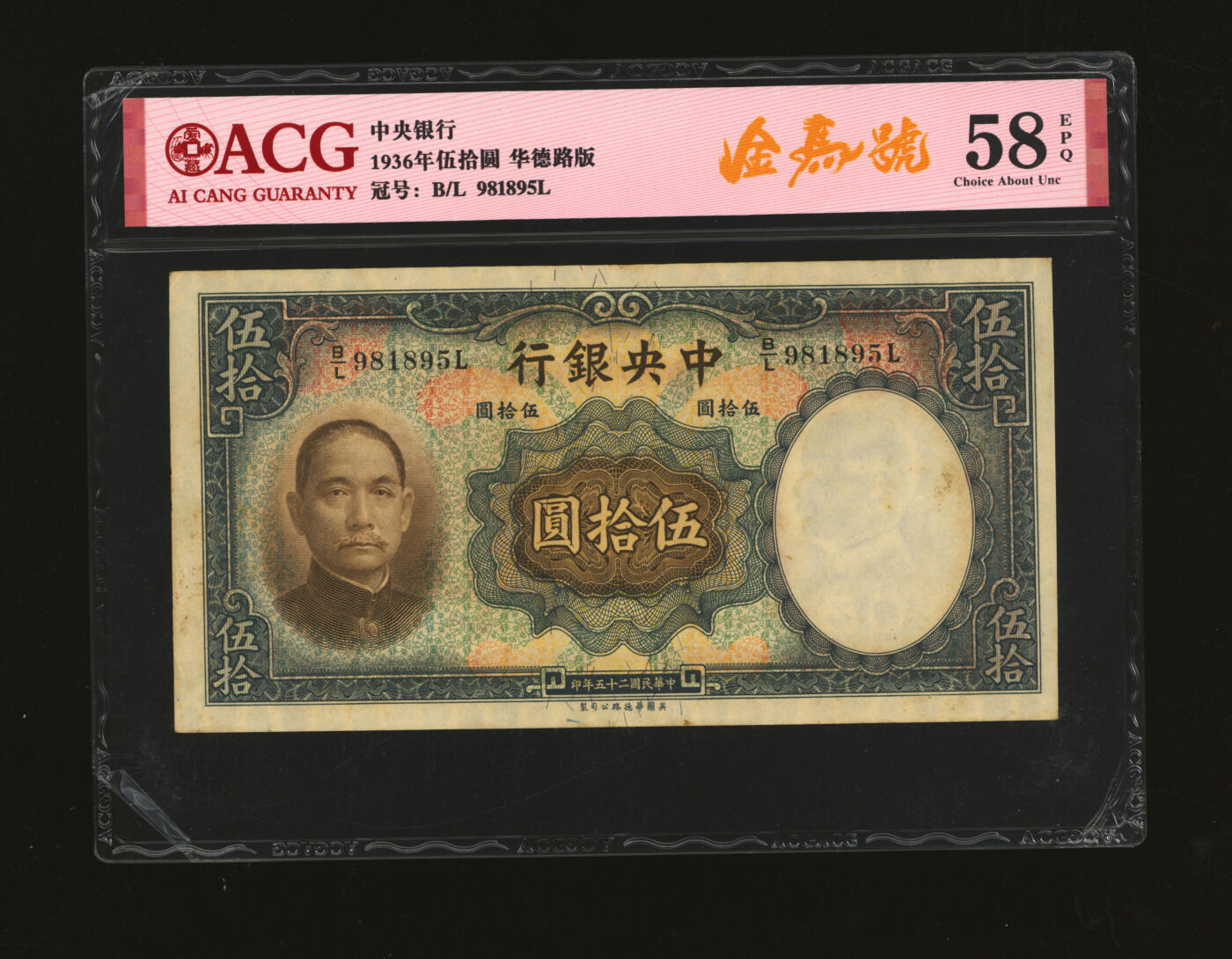 泓盛2025年秋季拍卖会 纸币 民国二十五年（1936年）中央银行华德路版伍拾圆共13枚，内含倒置王、尾号“666”豹子号等不同种类趣味号，纸张厚实硬挺，自然波纹起伏，色彩浓郁厚重，原汁原味，九至九五成新