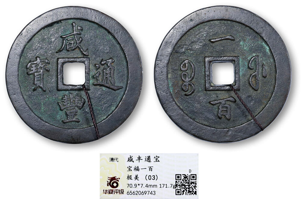 德泉缘2025年北京秋季拍卖会 清代咸丰通宝宝福一百一枚 华夏评级 极美03 6562069743 直径7.09cm