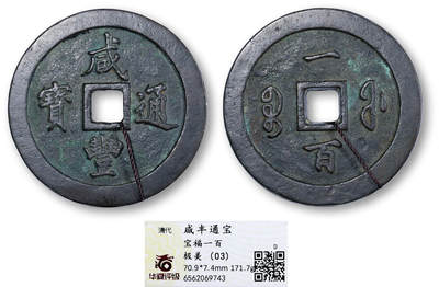 德泉缘2025年北京秋季拍卖会 - 清代咸丰通宝宝福一百一枚 华夏评级 极美03 6562069743 直径7.09cm