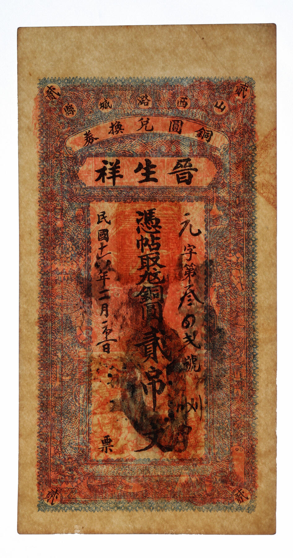 泓盛2025年秋季拍卖会 纸币 民国钱庄钞票共3枚不同，详分：1917年山西潞城县·晋生祥铜圆壹吊、贰吊；深县白宋庄村·增永兴京钱壹吊，未使用带存根；纸张硬挺厚实，色彩浓郁醇厚，全新