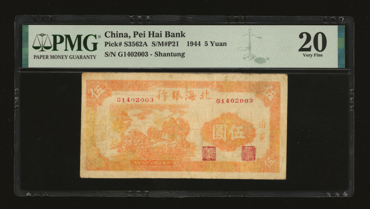 泓盛2025年秋季拍卖会 纸币 民国三十三年（1944年）北海银行桔色山村图伍圆，山东地名，纸张硬挺，纹理清晰，七成新（PMG-20/2152537-064）