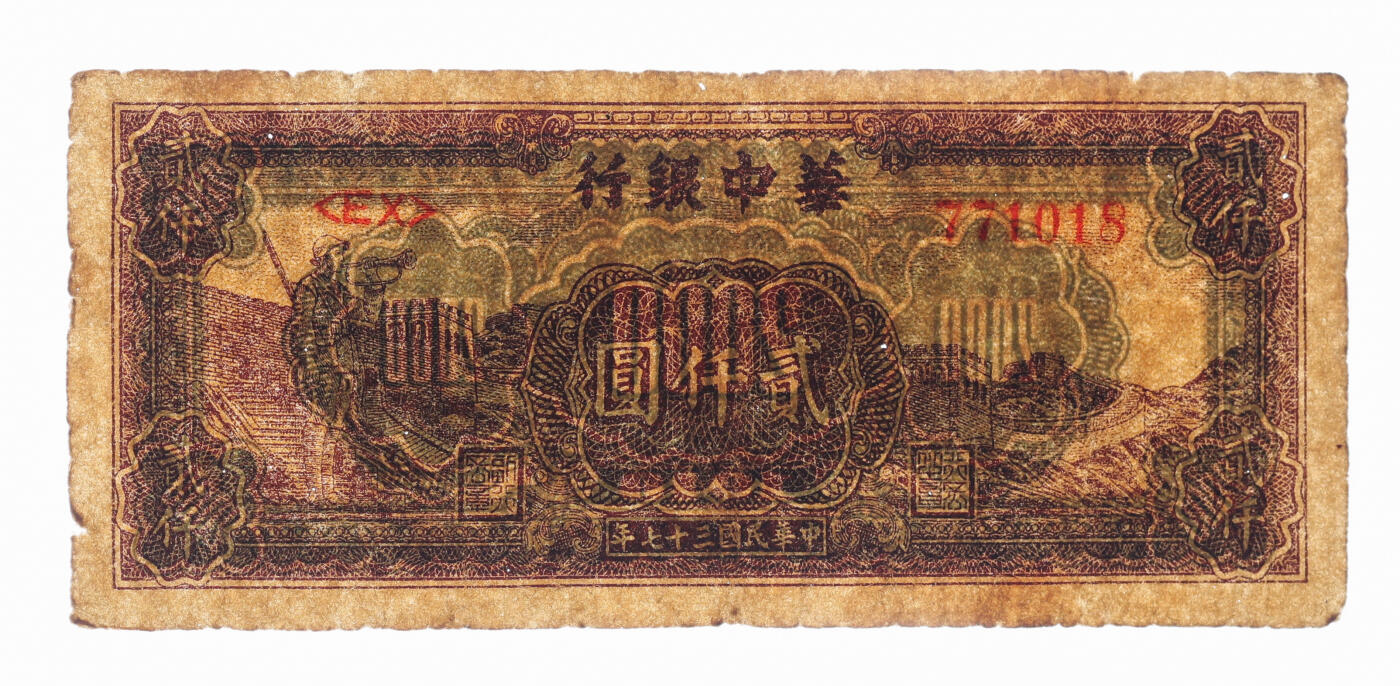 泓盛2025年秋季拍卖会 纸币 民国三十七年（1948年）华中银行棕黄色长城吹号图贰仟圆，色彩浓郁醇厚，原汁原味，七五成新