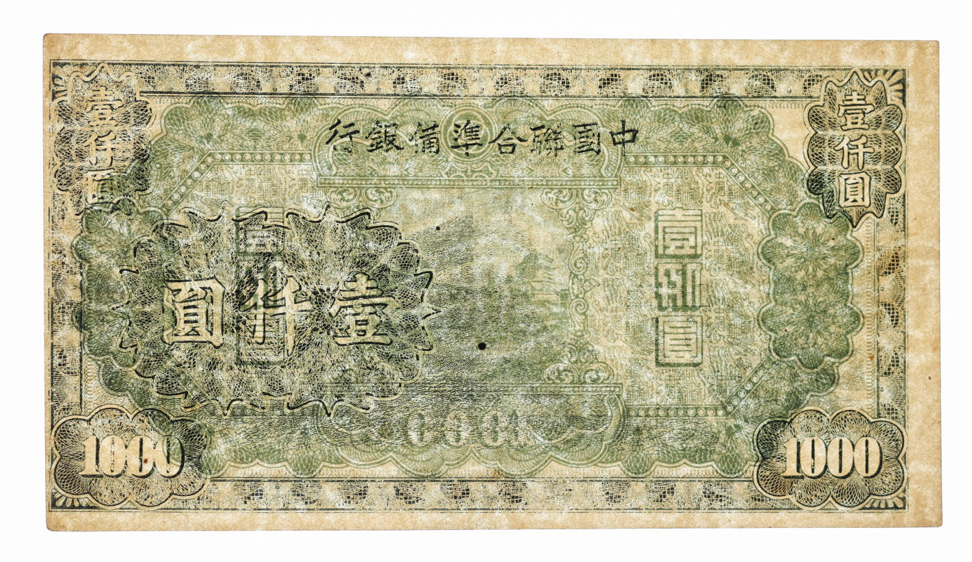 泓盛2025年秋季拍卖会 纸币 中国联合准备银行长城壹仟圆试印样本，少见，纸张硬挺白净，满版雕刻版纹理，色彩浓郁纯正，原汁原味，九八成新