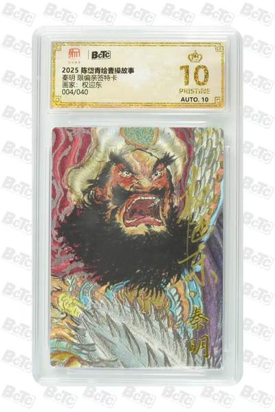 阳大大卡牌拍卖第76期（持续收拍品，周五晚上九点截拍，进群福利早知道） - 【亲签爆金】昆仑万象 权迎东 秦明 限编04/40