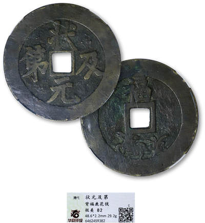 德泉缘2025年北京秋季拍卖会 - 清代状元及第背福鹿花钱一枚 华夏评级 极美82 6462459382 直径4.86cm