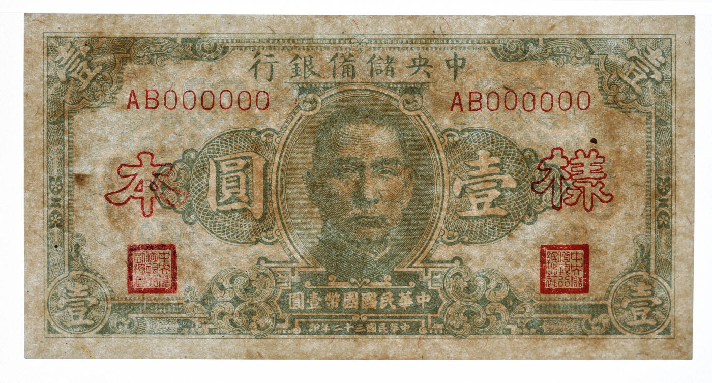 泓盛2025年秋季拍卖会 纸币 民国三十二年（1943年）中央储备银行壹圆样本，正背共2枚，纸张硬挺白净，纹理清晰，色彩浓郁醇厚，全新（低评，唯一冠军分，PCGS-58、63/89012588、89）