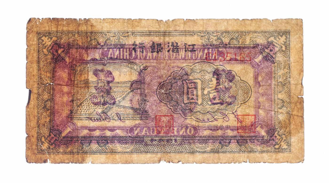 泓盛2025年秋季拍卖会 纸币 民国三十三年（1944年）江淮银行农夫车水图壹圆，少见，色彩浓郁醇厚，原汁原味，七五成新