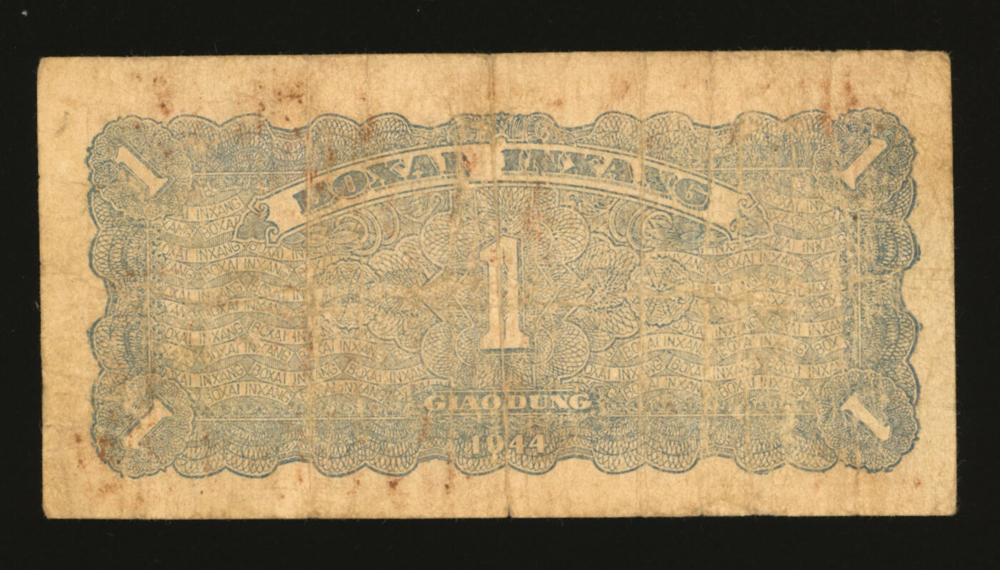 泓盛2025年秋季拍卖会 纸币 民国卅三年（1944年）北海银行推车图壹圆，胶东地名，蓝色背面及号码版，色彩浓郁醇厚，原汁原味，沪上藏家出品，七成新