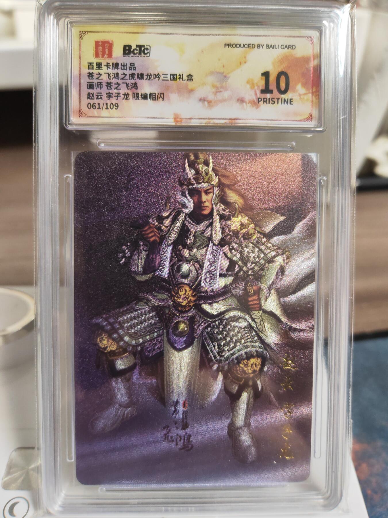 阳大大卡牌拍卖第76期（持续收拍品，周五晚上九点截拍，进群福利早知道） 【爆金】百里卡牌 苍之飞鸿 卧坐赵云 限编061/109