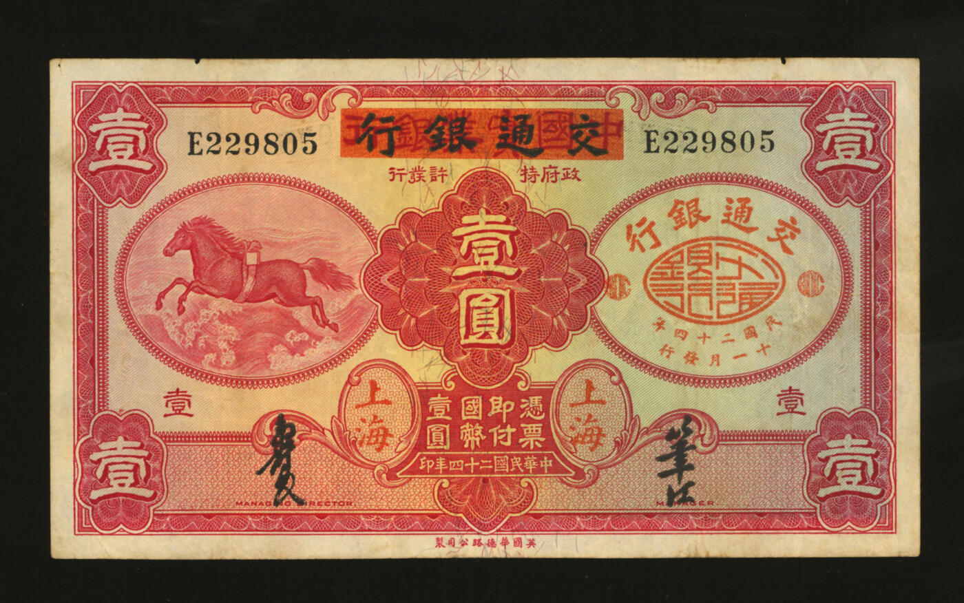 泓盛2025年秋季拍卖会 纸币 民国二十四年（1935年）中国实业银行改交通银行红飞马壹圆，雕刻版凹凸明晰，色彩浓郁纯正，原汁原味，八五成新