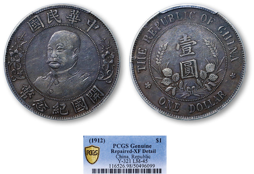 德泉缘2025年北京秋季拍卖会 民国黎元洪开国纪念币一枚 PCGS XF98 50496099