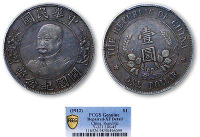 德泉缘2025年北京秋季拍卖会 - 民国黎元洪开国纪念币一枚 PCGS XF98 50496099