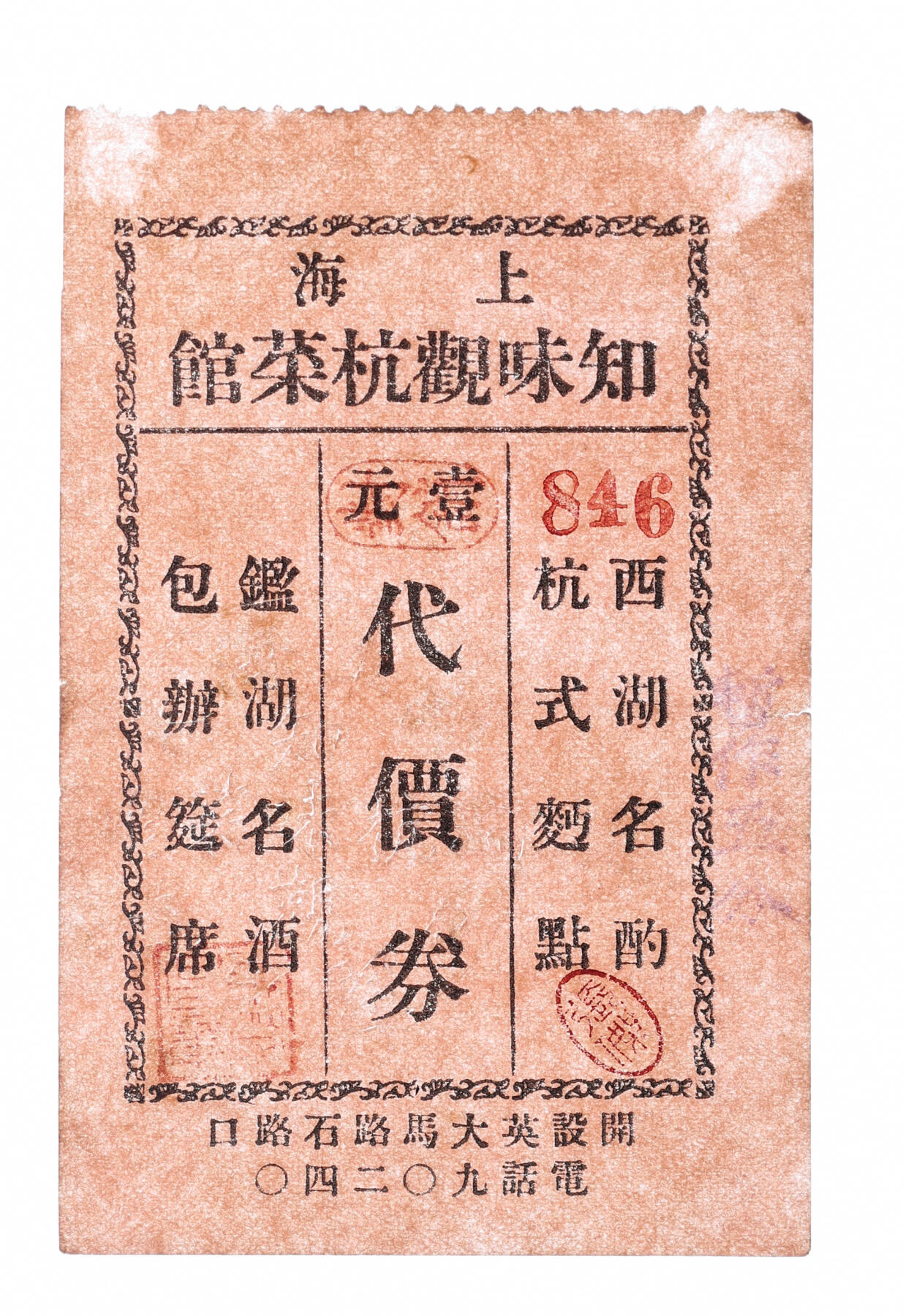 泓盛2025年秋季拍卖会 纸币 民国·上海知味观杭菜馆代价券壹元改暂作五分，开设英大马路石路口（今福建中路345号），上海著名杭菜馆，鲁迅最爱，时常光顾，发行于抗战时期，少见，纸张硬挺，图文清晰，原汁原味，八五成新编者按：1930年，“知味停车，闻香下马”雅称的上海“知味观”杭菜馆在西藏路桥附近的芝罘路上创设。老板看到上海商市繁荣，有利可图，就从杭州带了一批厨师来沪开设经营西湖名酌、杭式面点、鉴湖名酒、包办筵席的杭菜馆。