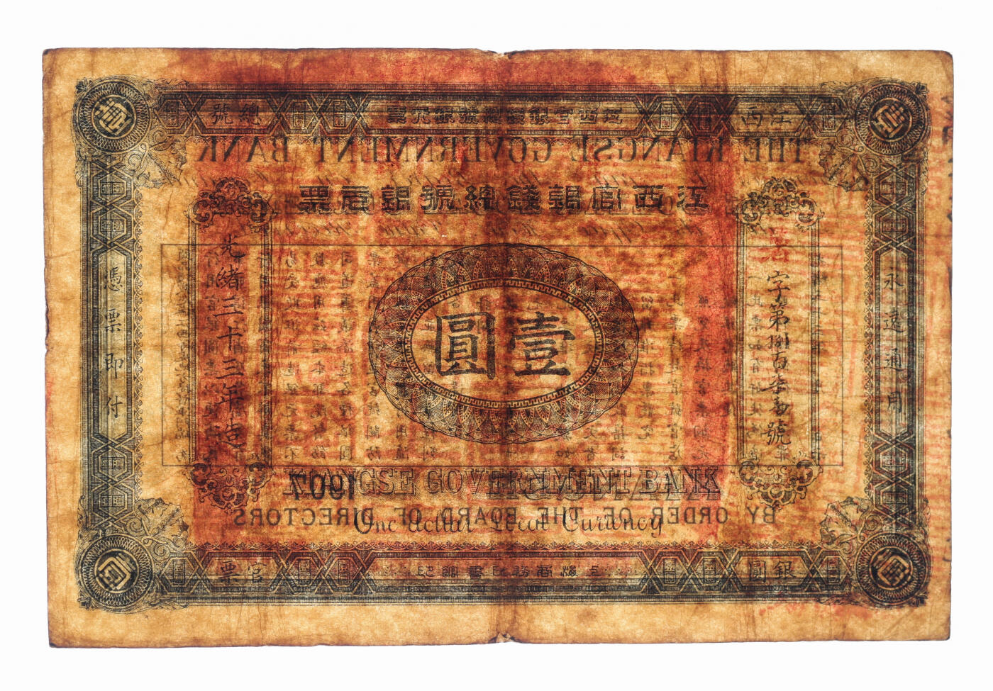 泓盛2025年秋季拍卖会 纸币 光绪三十三年（1907年）江西官银钱总号银圆票壹圆，暑字号，加盖“准兑鹰洋”红字，背印江西巡抚瑞良至告示，纸张厚实硬挺，图案文字清晰，色彩浓郁醇厚，原汁原味，八成新