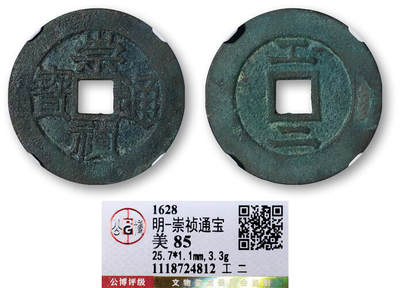 德泉缘2025年北京秋季拍卖会 - 明代崇祯通宝一枚 工 二 GBCA 美85 1118724812 直径2.57cm