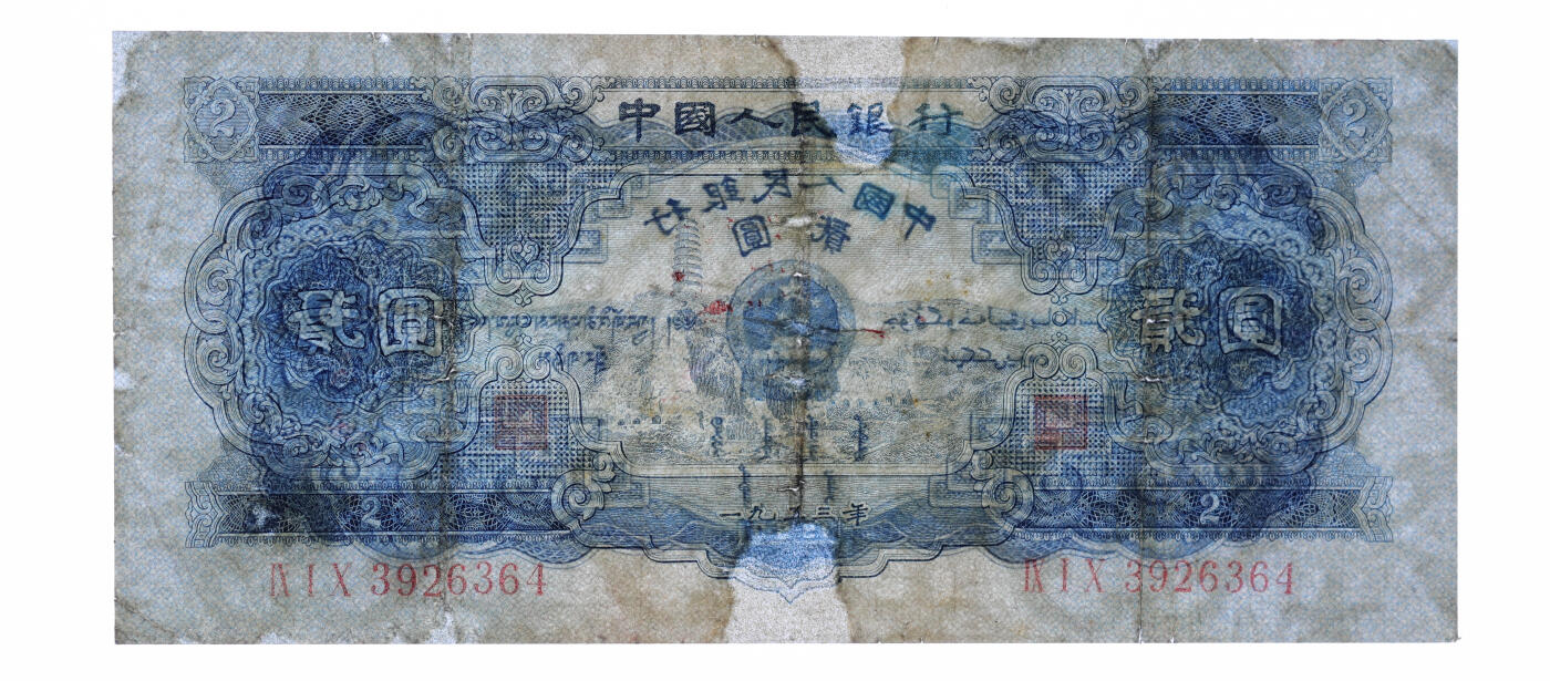 泓盛2025年秋季拍卖会 纸币 第二版人民币1953年红壹圆2枚、贰圆2枚、1956年黄伍圆2枚，共计6枚，有修补，六至七五成新