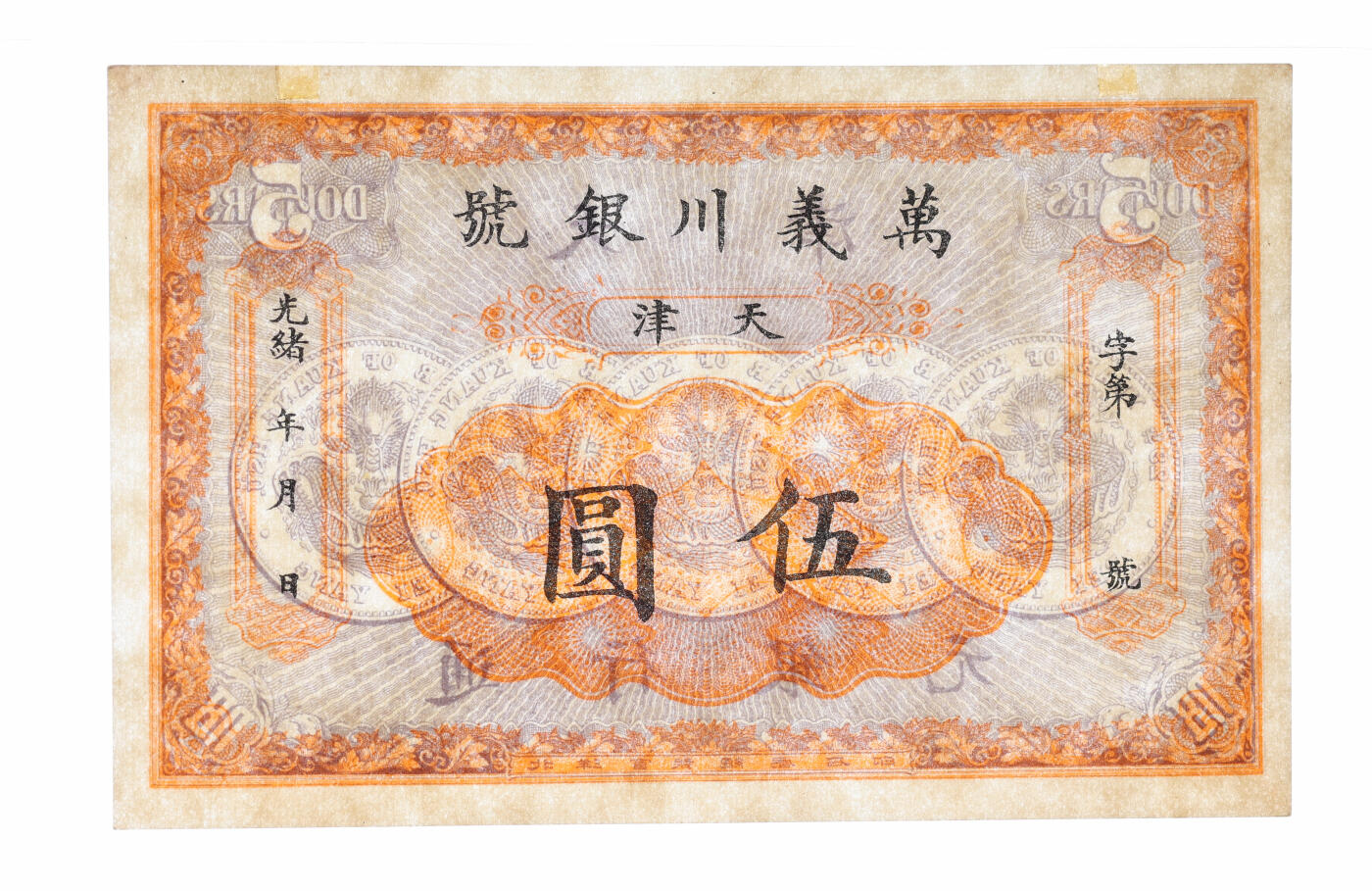 泓盛2025年秋季拍卖会 纸币 光绪年·天津万义川银号伍圆，背印5枚“29年北洋造光绪元宝库平七钱二分银币”图，设计美观，印制十分精美，纸张硬挺厚实，纹理清晰，色彩浓郁醇厚，全新