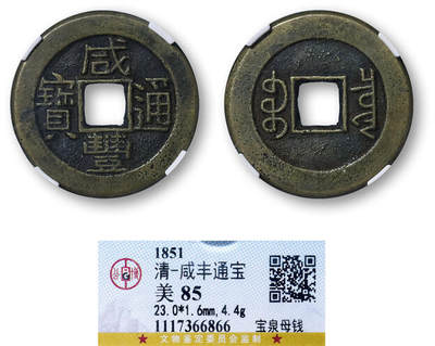 德泉缘2025年北京秋季拍卖会 - 清代咸丰通宝宝泉母钱一枚 GBCA 美85 1117366866 直径2.30cm