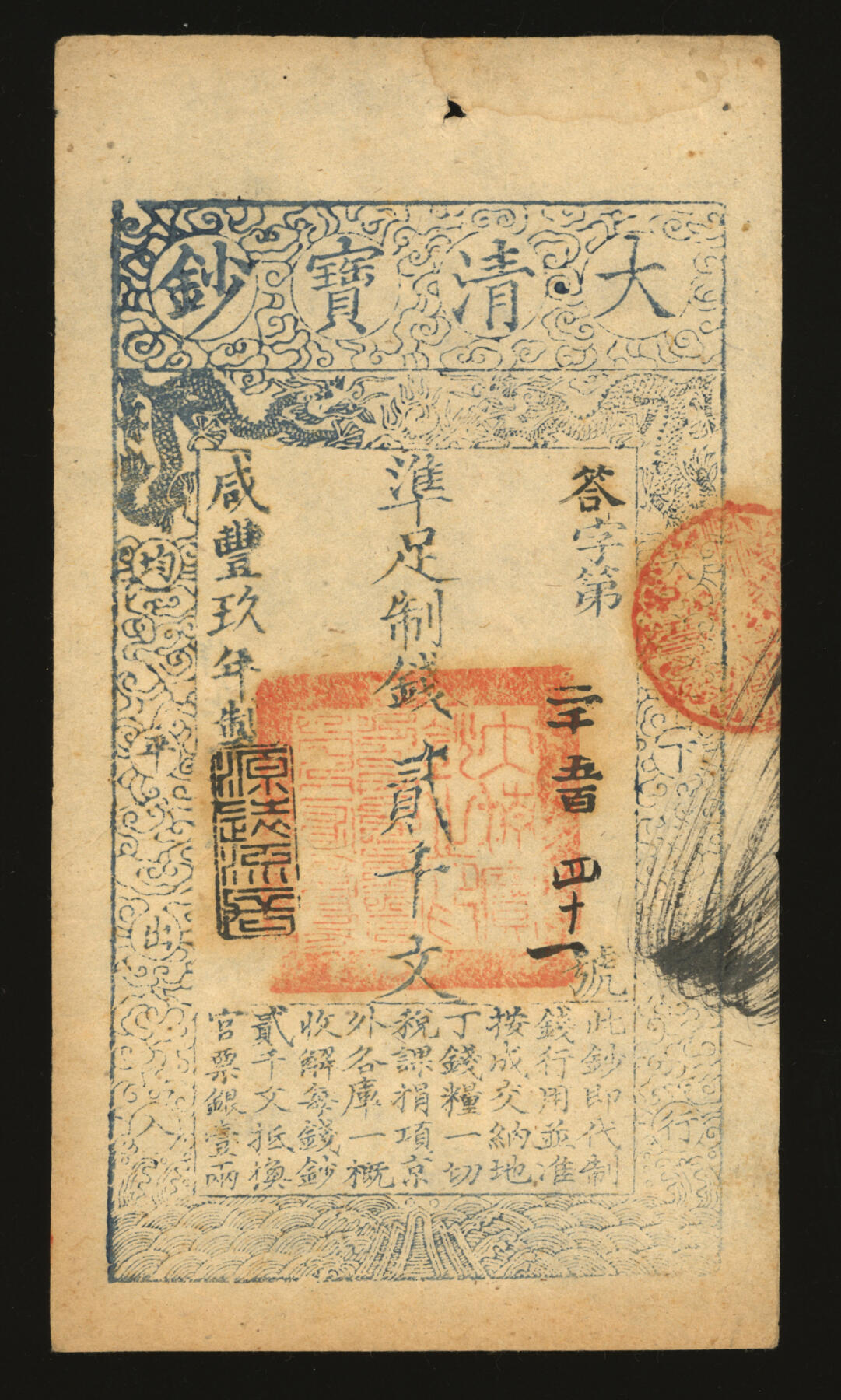 泓盛2025年秋季拍卖会 纸币 咸丰玖年（1859年）大清宝钞贰千文，答字号，年份下盖“源远流长”之闲章；纸张硬挺，纹理清晰，色彩浓郁醇厚，原汁原味，九成新