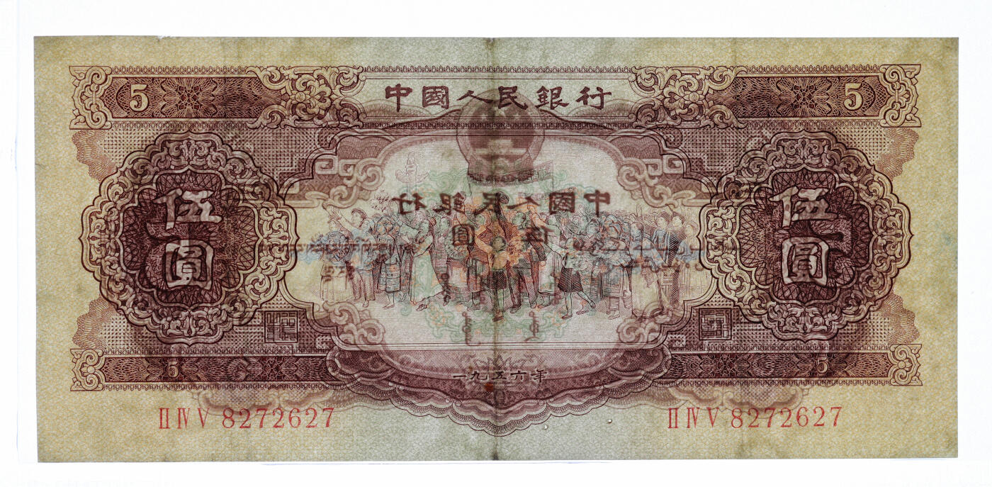 泓盛2025年秋季拍卖会 纸币 第二版人民币1953年红壹圆2枚、贰圆2枚、1956年黄伍圆2枚，共计6枚，有修补，六至七五成新