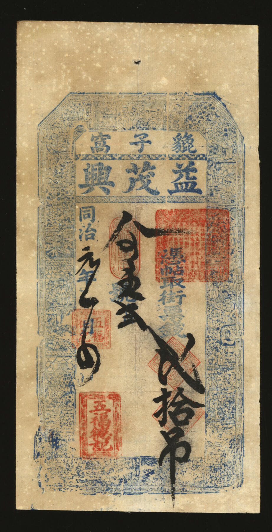 泓盛2025年秋季拍卖会 纸币 同治贰年（1863年）貔子窝益茂兴壹吊一枚，盖“五福德记”戳，辽宁大连普兰店钱庄钞票，少见品种，纸张硬挺，纹理清晰，凹凸强烈，色彩浓郁，醇厚自然，八五成新