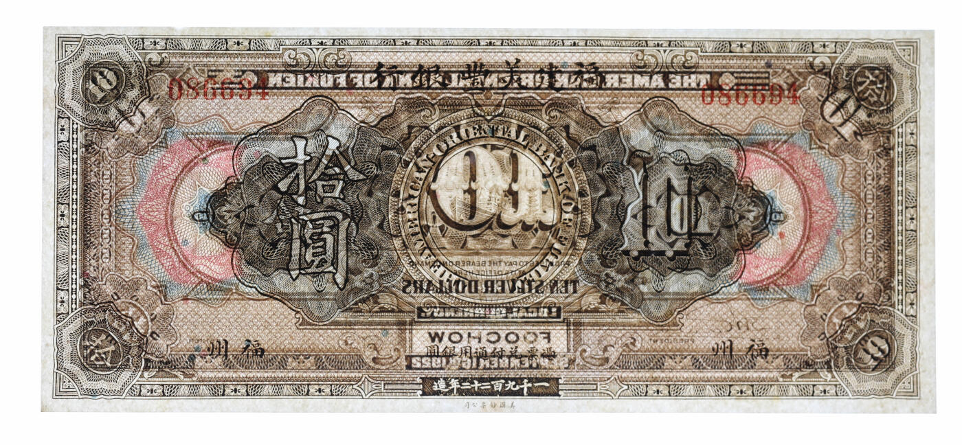 泓盛2025年秋季拍卖会 纸币 1922年福建美丰银行拾圆，福州地名，背面右边无签名，少见，纸张白净硬挺，纹理清晰，色彩明丽，九五成新