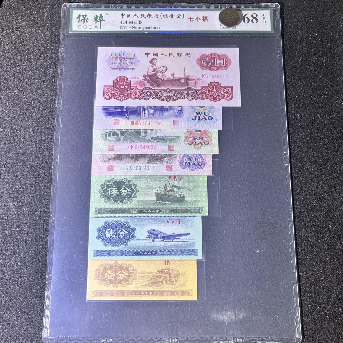 第三版人民币七小福套装号码随机发货68分