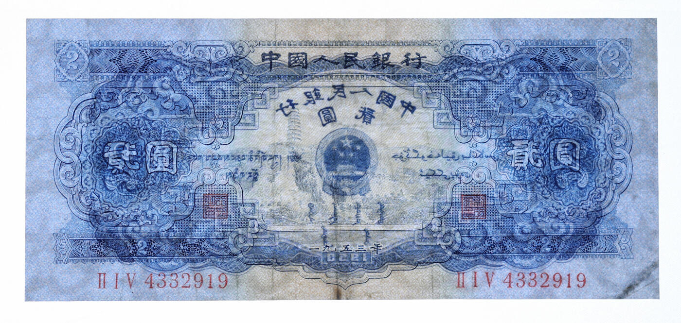 泓盛2025年秋季拍卖会 纸币 第二版人民币1953年红壹圆2枚、贰圆2枚、1956年黄伍圆2枚，共计6枚，有修补，六至七五成新