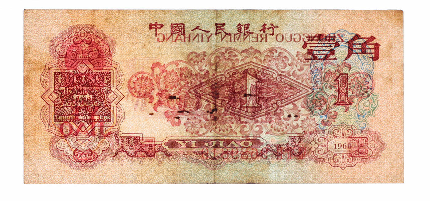 泓盛2025年秋季拍卖会 纸币 第三版人民币1960年枣红壹角，9689819之倒置号，少见，色彩醇厚自然，原汁原味，沪上藏家出品，八成新（PMG-35/2323533-001）