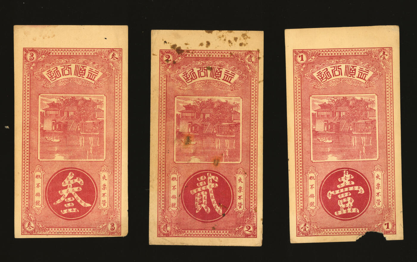 泓盛2025年秋季拍卖会 纸币 民国年章邑城北薛渡口·益顺公九八铜元壹吊、贰吊、叁吊共3枚，山东章丘钱庄纸币，纸张硬挺，色彩浓郁醇厚，原汁原味，未折九至九五成新