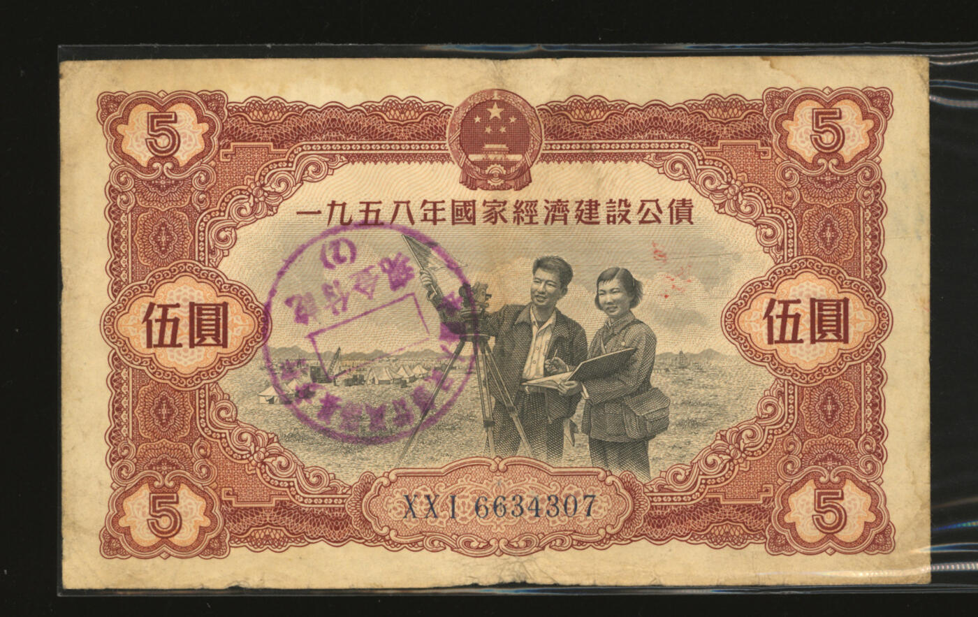 泓盛2025年秋季拍卖会 纸币 国家经济建设公债1956年壹圆5枚、贰圆3枚、伍圆、1957年壹圆、贰圆4枚、伍圆、1958年壹圆10枚、伍圆，共计36枚不同，五至七五成新