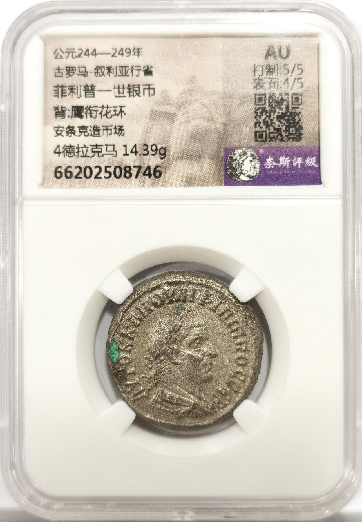博洋堂世界钱币拍卖第143期（全场包邮） 奈斯评级 AU 古罗马菲利普一世4德拉克马 14.39克