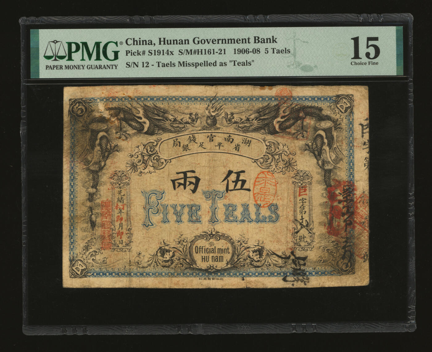 泓盛2025年秋季拍卖会 纸币 光绪戊申年（1908年）湖南官钱局省平足银伍两，巨字号，盖有“求是”、“岳记”等戳记，图案清晰，色彩浓郁醇厚，原汁原味，七成新（PMG-15/2329645-060）