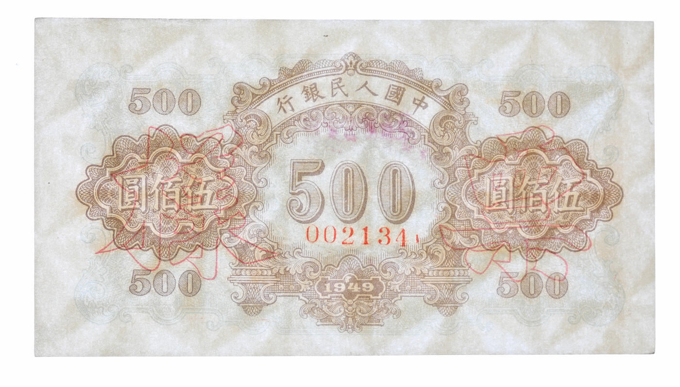 泓盛2025年秋季拍卖会 纸币 第一版人民币“正阳门”伍佰圆票样，正背共2枚同号成对，背盖“赵石畔营业所”印章（陕西榆林），纸张硬挺，纹理清晰，色彩浓郁醇厚，九五至九八成新（PMG-58、64/2234430-022、-023）