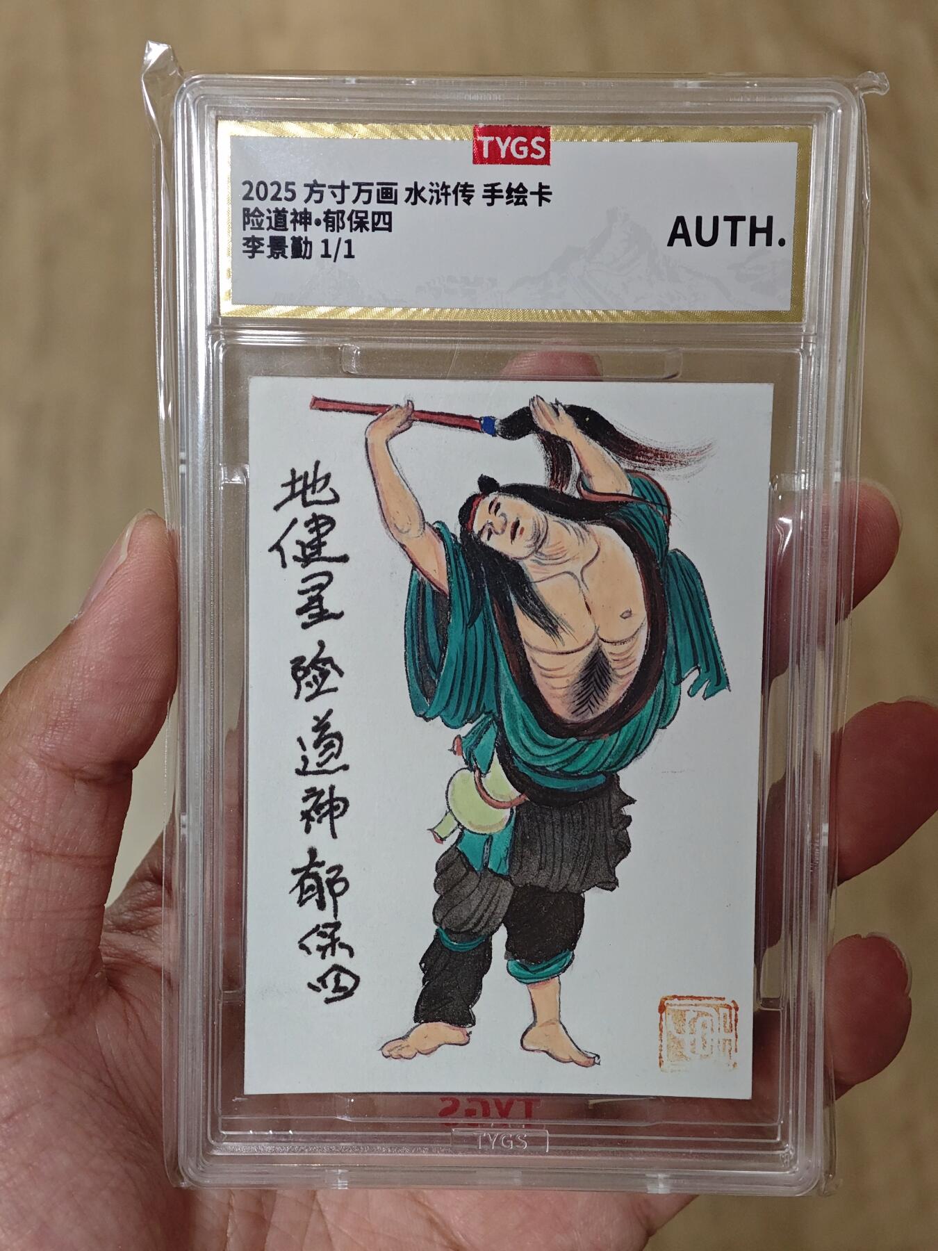 2025方寸万画水浒郁保四 李景勤亲签手绘卡1/1编