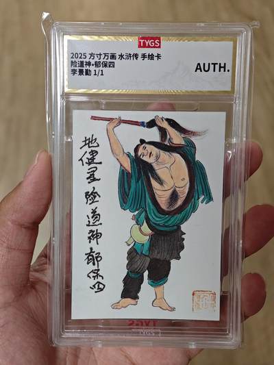 2025方寸万画水浒郁保四 李景勤亲签手绘卡1/1编 - 2025方寸万画水浒郁保四 李景勤亲签手绘卡1/1编