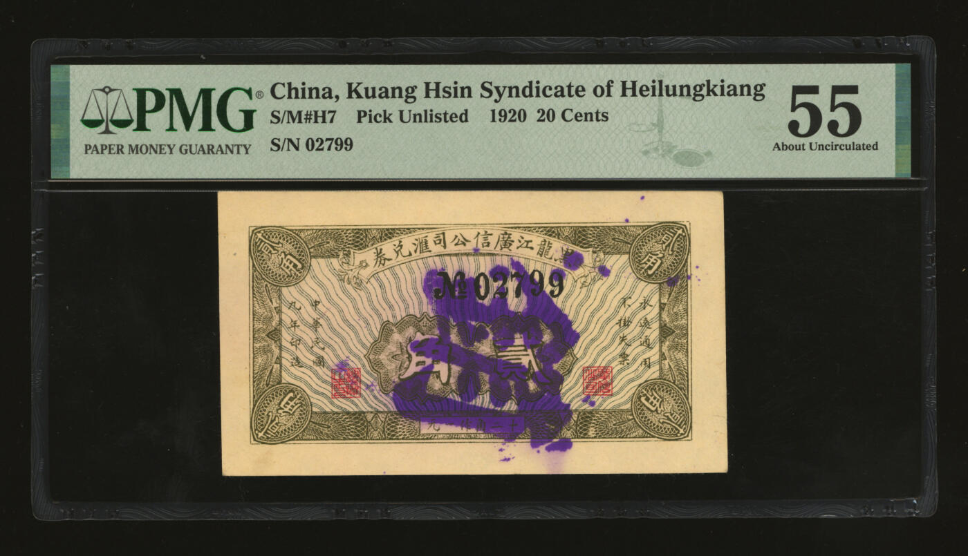 泓盛2025年秋季拍卖会 纸币 民国九年（1920年）黑龙江广信公司汇兑券贰角，纸张白净硬挺，色彩鲜明浓郁，品相极佳，原汁原味，九五成新（低评，或为唯一冠军分，PMG-55/2212843-017）