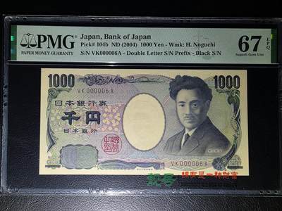 叁拾收藏第32期 - 日本2004年1000元   6号  PMG67分