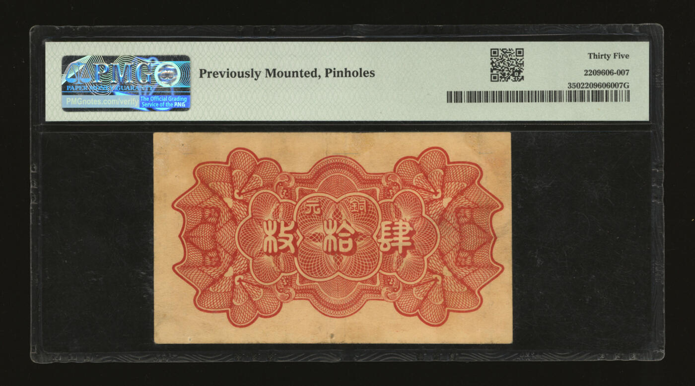 泓盛2025年秋季拍卖会 纸币 民国二十四年（1935年）北平农工银行铜元肆拾枚，平津保通用，错版券/图案整体向左移位，少见，图案细节清晰，色彩浓郁醇厚，原汁原味，八成新（低评，PMG-35/2209606-007）