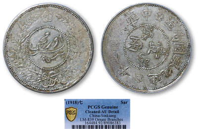 德泉缘2025年北京秋季拍卖会 - 民国七年迪化银元局壹两银币一枚 PCGS AU92 89086383