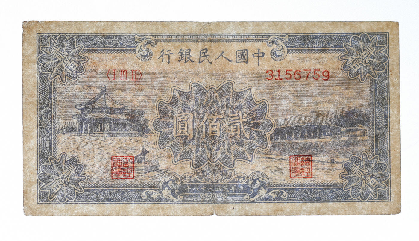 泓盛2025年秋季拍卖会 纸币 第一版人民币“颐和园”贰佰圆，错版券/背面图案完全漏印，罕见，纸张硬挺厚实，凹凸明显，色彩浓郁醇厚，原汁原味，九成新