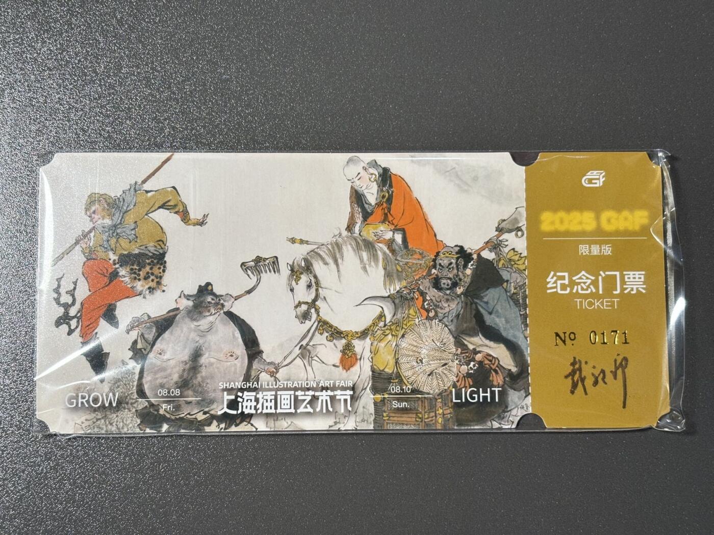 【喜人奇妙夜】小王子卡拍第十六场  上海插画展 戴敦邦艺术馆 纪念门票 带编号和印签 