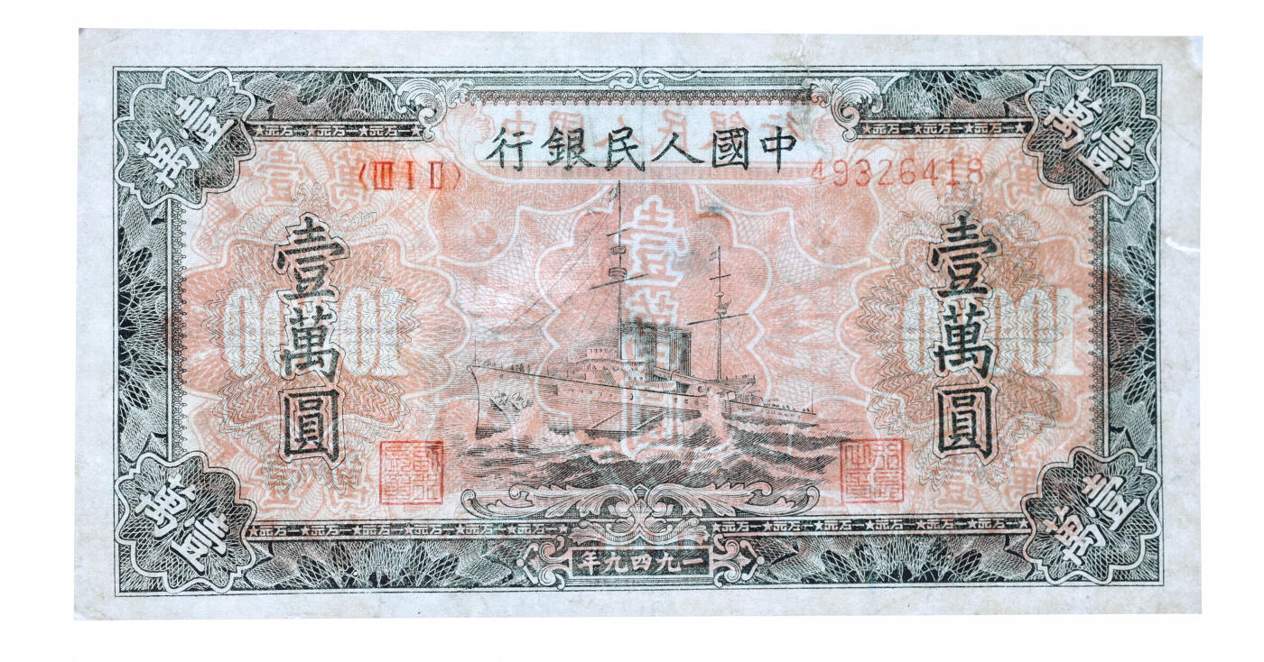 泓盛2025年秋季拍卖会 纸币 第一版人民币“军舰图”壹万圆共2枚，有修补，六五至七成新