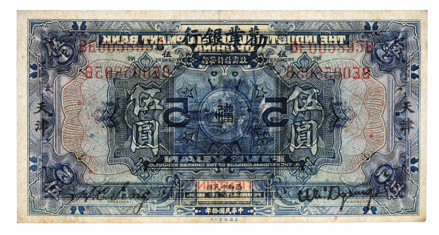 泓盛2025年秋季拍卖会 纸币 民国拾年（1921年）劝业银行美钞版伍圆，天津地名，上印苏州支硎山观音寺图景，纸张厚实，凹凸明显，色彩鲜明自然，背面左上角轻微粘补，九成新（PCGS-55/89088246）