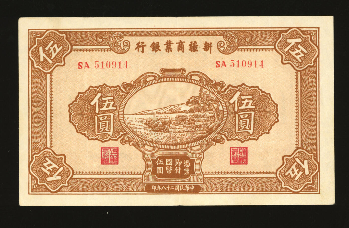 泓盛2025年秋季拍卖会 纸币 民国二十八年（1939年）新疆商业银行伍圆，背面右边为毛泽民签名、左边为张宏与签名，纸张硬挺厚实，凹凸明显，色彩明丽，九成新