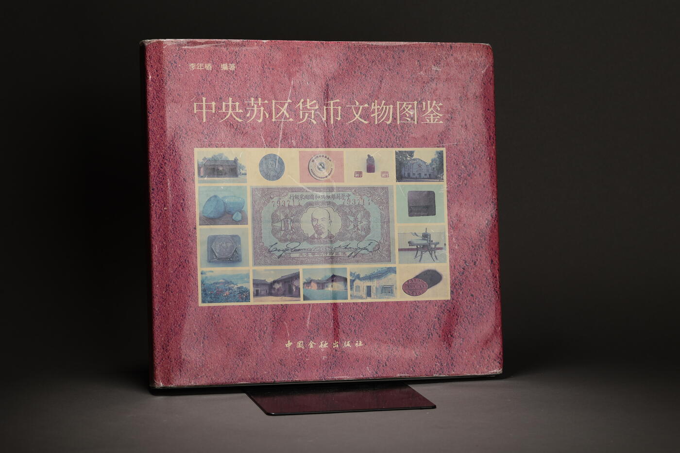 泓盛2025年秋季拍卖会 纸币 1994年《中央苏区货币文物图鉴》一册，李年椿编，全彩色190页，内中收录中央苏区货币及相关史料数百种，乃研究苏区货币经济之上佳资料，保存完好