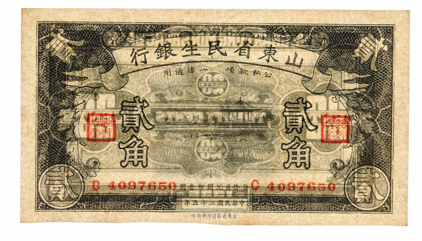 泓盛2025年秋季拍卖会 纸币 省钞共2种，详分：1935年察哈尔商业钱局壹角，张家口地名；1936年山东省民生银行贰角；纸张硬挺，纹理清晰，色彩浓郁，纯正自然，九八至全新（严重低评，PMG-58、63/2136380-041、2212887-066）