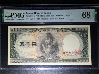 叁拾收藏第32期 - 日本1957年圣德太子5000元  无47  PMG68分